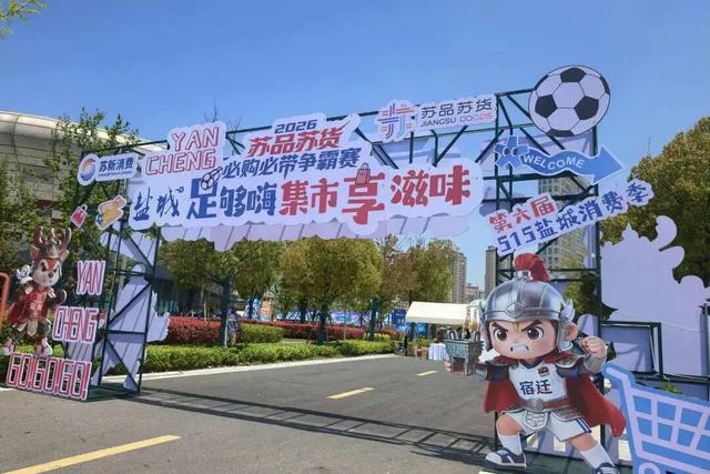 黑白体育app下载-铜川好物圈粉盐城苏超 氛围感拉满成球迷观赛标配